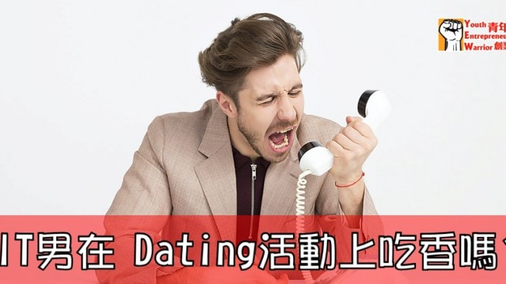 愛情分享 - IT 男在 Speed Dating 活動上吃香嗎? - HK Romance Dating | Speed Dating Hong Kong - matching 、配對 、約會 、 交友、結識異性專家